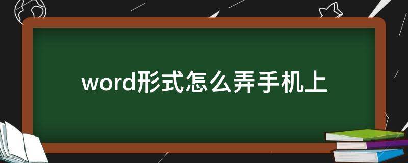 word形式怎么弄(手机上) word形式怎么弄(手机上标注名字