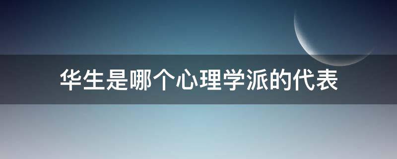 华生是哪个心理学派的代表（一般认为华生是什么心理学家）