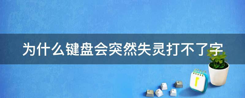 为什么键盘会突然失灵打不了字（为什么键盘会突然失灵打不了字母）