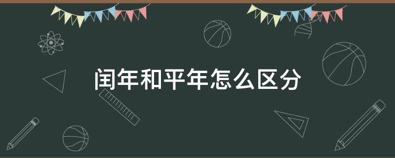 闰年和平年怎么区分 闰年和平年怎么区分是除以四还是四百