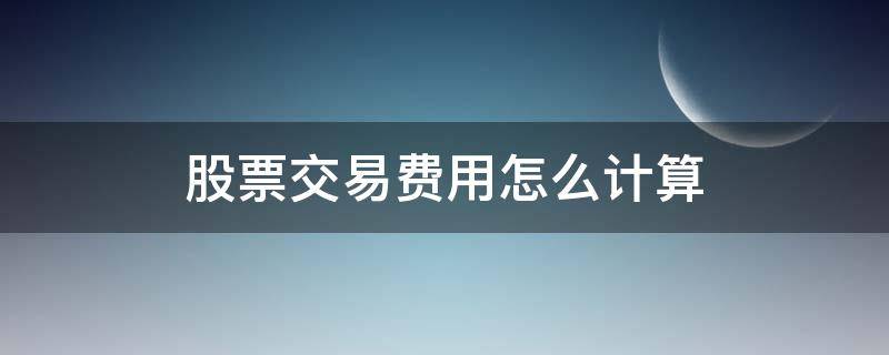 股票交易费用怎么计算（股票交易成本）