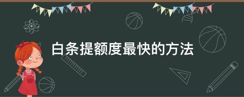 白条提额度最快的方法（白条提额度最快的方法2020）