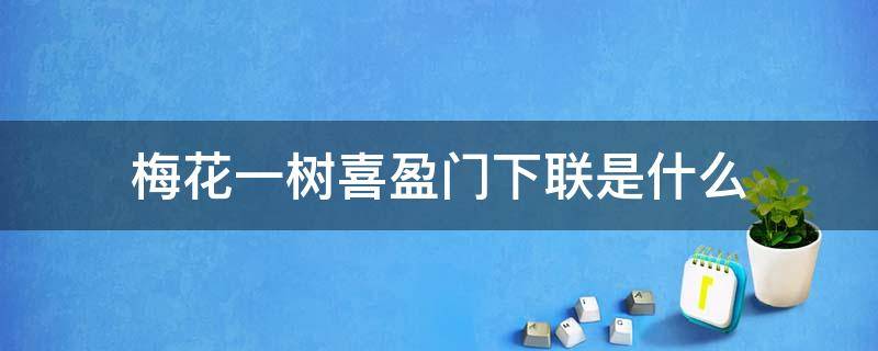 梅花一树喜盈门下联是什么 年年喜盈门的下联