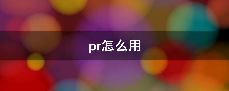 pr怎么用（pr怎么用蒙版做遮挡效果）