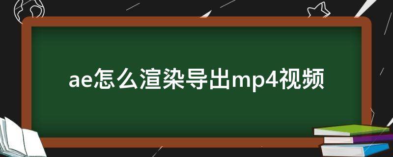 ae怎么渲染导出mp4视频 ae怎么渲染导出mp4视频失败