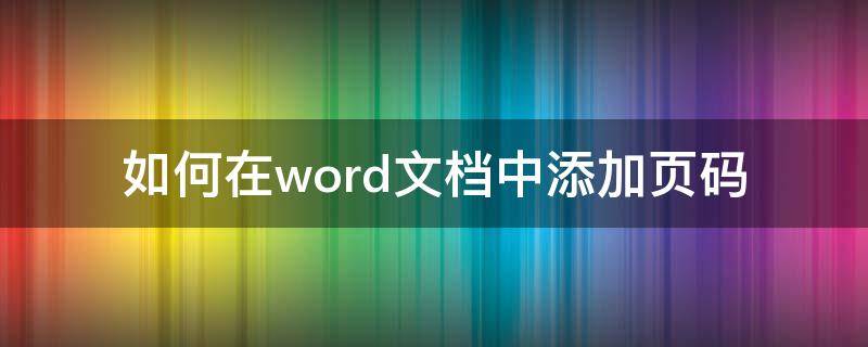 如何在word文档中添加页码 如何在word文档中添加页码,首页不加页数