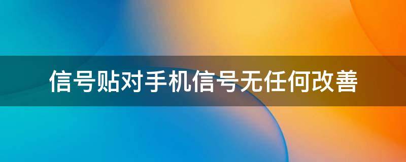 信号贴对手机信号无任何改善 手机信号增强贴管用不