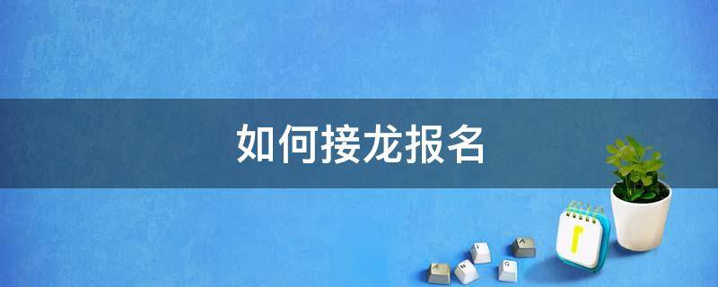 如何接龙报名 手机如何接龙报名
