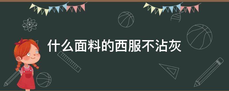 什么面料的西服不沾灰 灰色西服面料