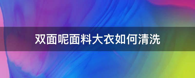 双面呢面料大衣如何清洗 双面大衣怎么清洗