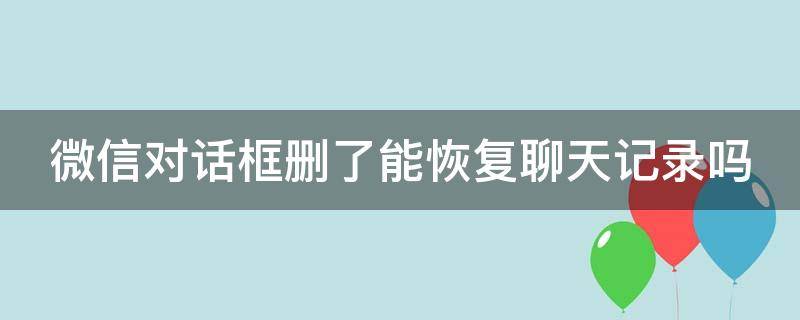 微信对话框删了能恢复聊天记录吗 微信左滑误删怎么找回