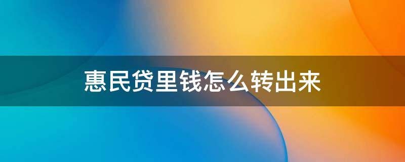 惠民贷里钱怎么转出来（惠民贷如何转出）