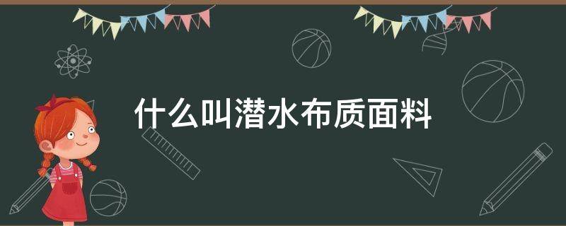 什么叫潜水布质面料 潜水布是什么面料