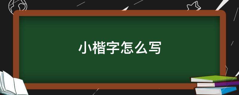 小楷字怎么写 小楷字怎么写视频