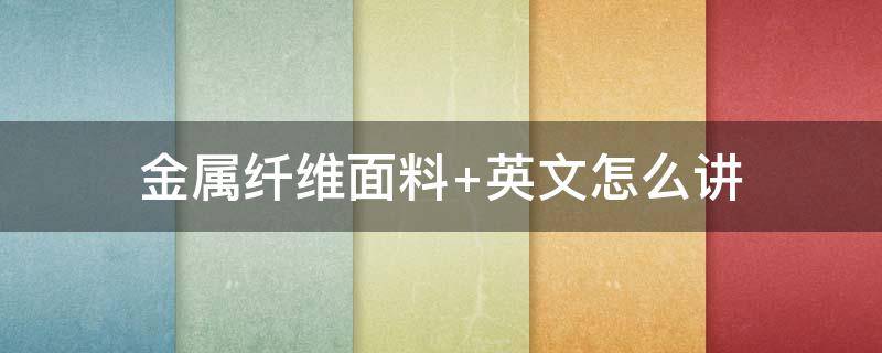 金属纤维面料 金属纤维面料的优点