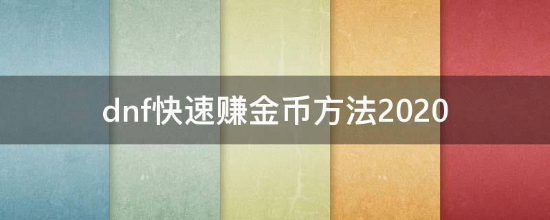 dnf快速赚金币方法2020 dnf快速赚金币方法2022