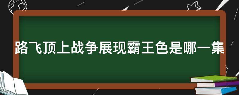 路飞顶上战争展现霸王色是哪一集（路飞顶上战争霸王气）