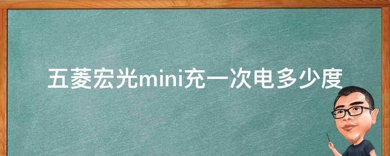 五菱宏光mini充一次电多少度（五菱宏光mini充一次电多少度电）