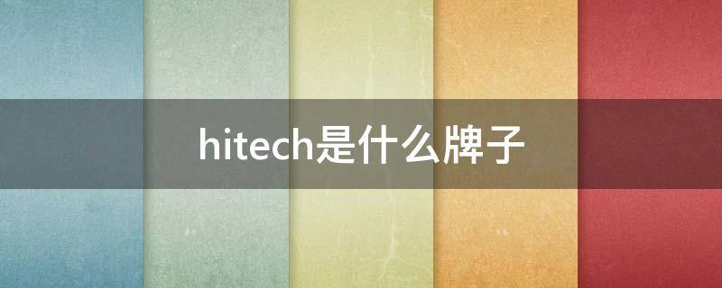 hitech是什么牌子 hitech是什么牌子衣服