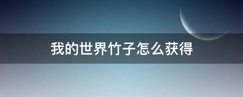 我的世界竹子怎么获得 我的世界手游竹子怎么获得