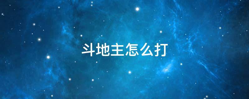 斗地主怎么打 斗地主怎么打容易赢