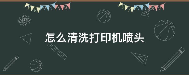 怎么清洗打印机喷头 怎么清洗打印机喷头步骤