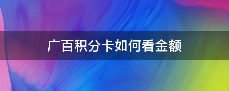 广百积分卡如何看金额（广百积分卡余额查询）