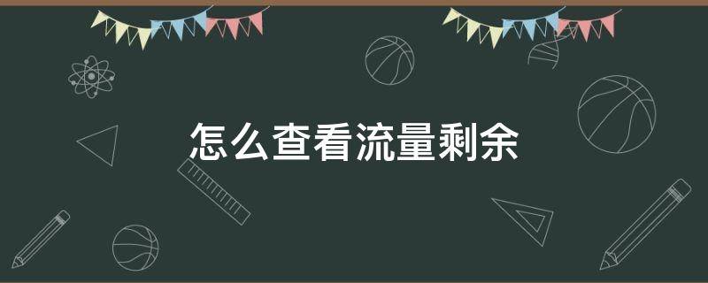 怎么查看流量剩余（怎么查看流量剩余联通）