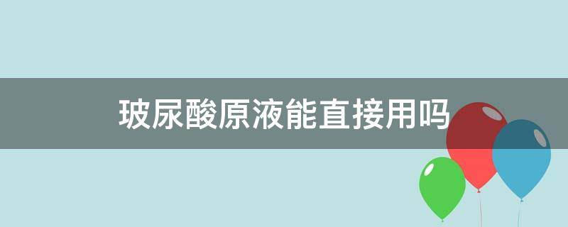 玻尿酸原液能直接用吗 用完玻尿酸原液还需要用什么