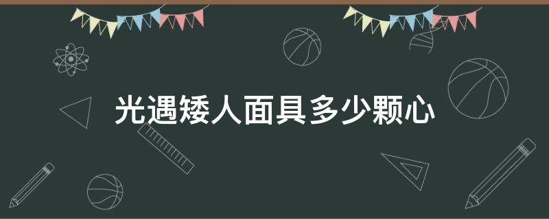 光遇矮人面具多少颗心（光遇矮人面具多少颗心和蜡烛）