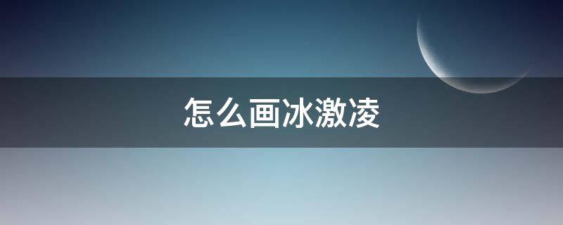 怎么画冰激凌 怎么画冰激凌罗德斯