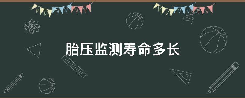 胎压监测寿命多长（胎压监测用几年）