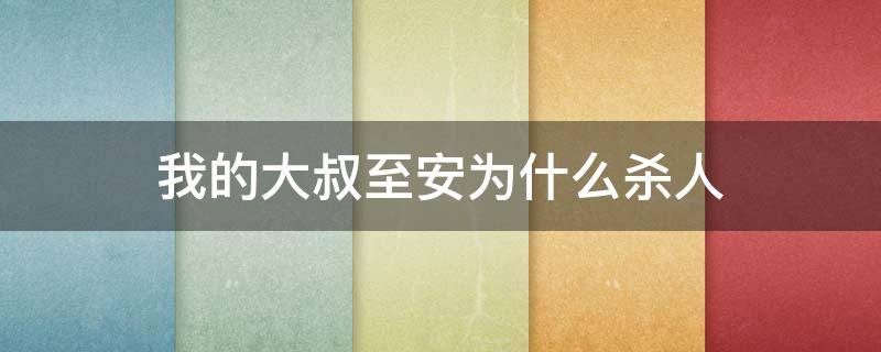 我的大叔至安为什么杀人 我的大叔至安为什么欠债