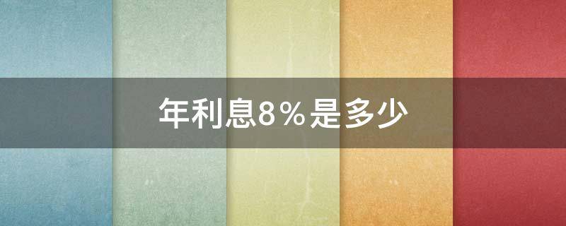 年利息8％是多少 年利息8%是什么意思