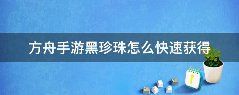 方舟手游黑珍珠怎么快速获得 方舟手游黑珍珠怎么大量获得