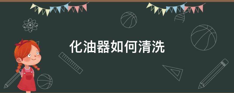 化油器如何清洗 摩托车化油器如何清洗