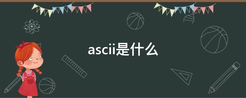 ascii是什么（ascii是什么编码）