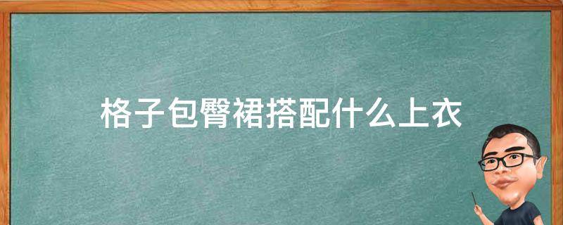 格子包臀裙搭配什么上衣 格子包臀裙配什么衣服图片