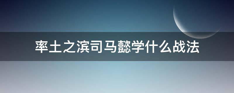 率土之滨司马懿学什么战法 率土之滨司马懿战法搭配及技能详细解析