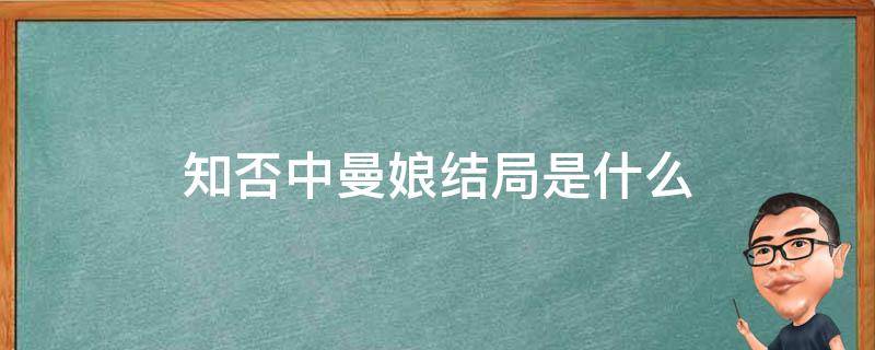 知否中曼娘结局是什么 知否里面曼娘结局