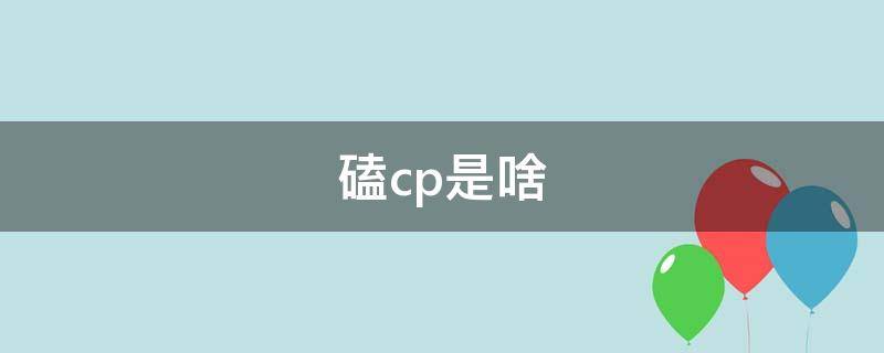 磕cp是啥 磕cp是啥感觉