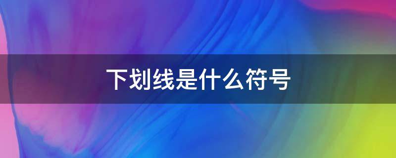 下划线是什么符号 下划线是什么符号电脑怎么打