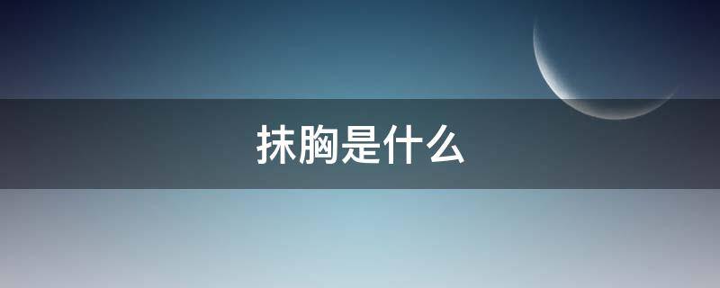 抹胸是什么（抹胸是什么意思）