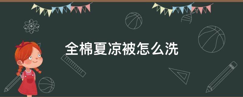 全棉夏凉被怎么洗（棉的夏凉被可以洗吗）