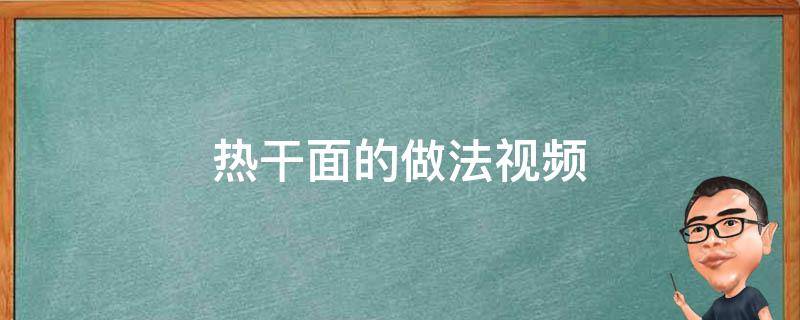 热干面的做法视频（热干面的做法视频教程）