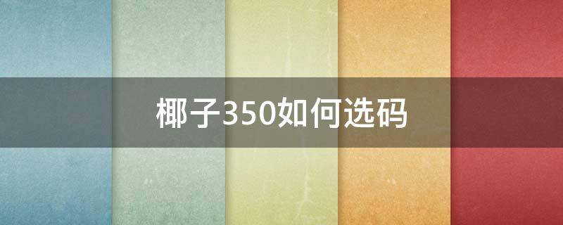 椰子350如何选码 椰子350v2怎么选码