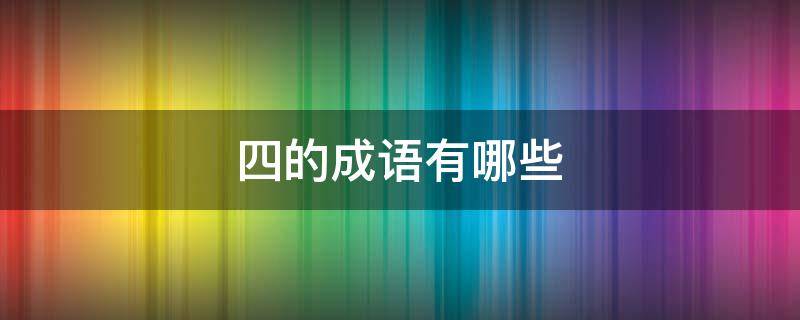 四的成语有哪些（abcc式的成语有哪些）