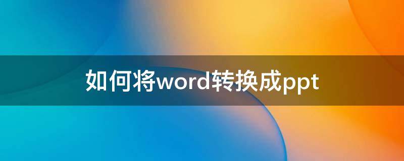 如何将word转换成ppt（word转换ppt）