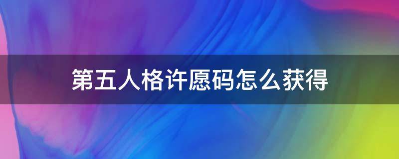 第五人格许愿码怎么获得 第五人格许愿码怎么获得?许愿码获得方法