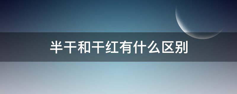 半干和干红有什么区别 干红半干红的区别